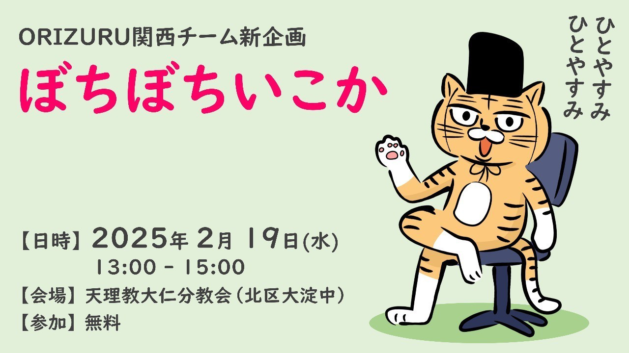 【終了しました】ぼちぼちいこか