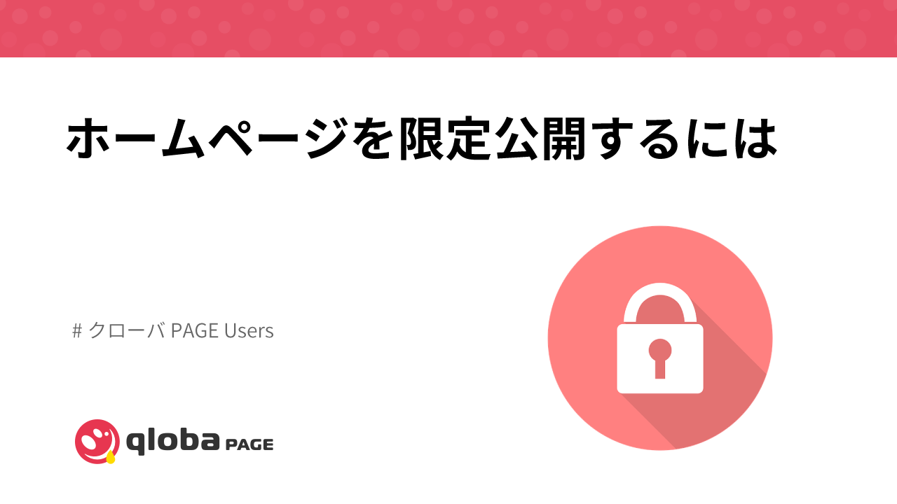 ホームページを限定公開するには