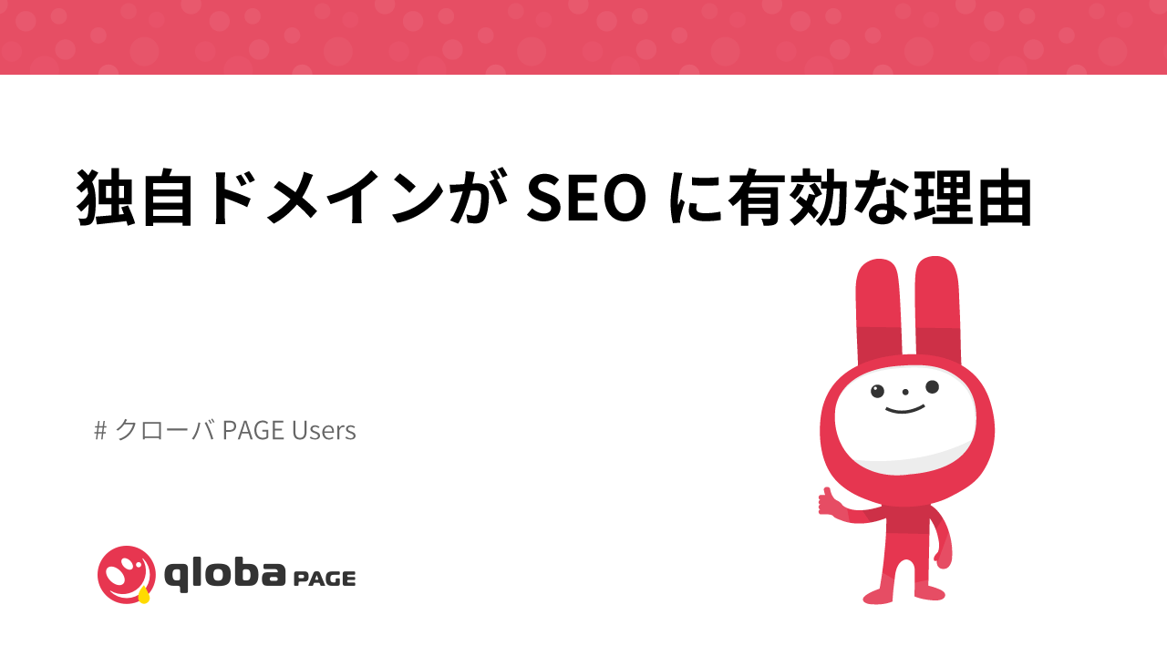 独自ドメインがSEO（検索エンジン最適化）に有効な理由 - クローバ PAGE Users