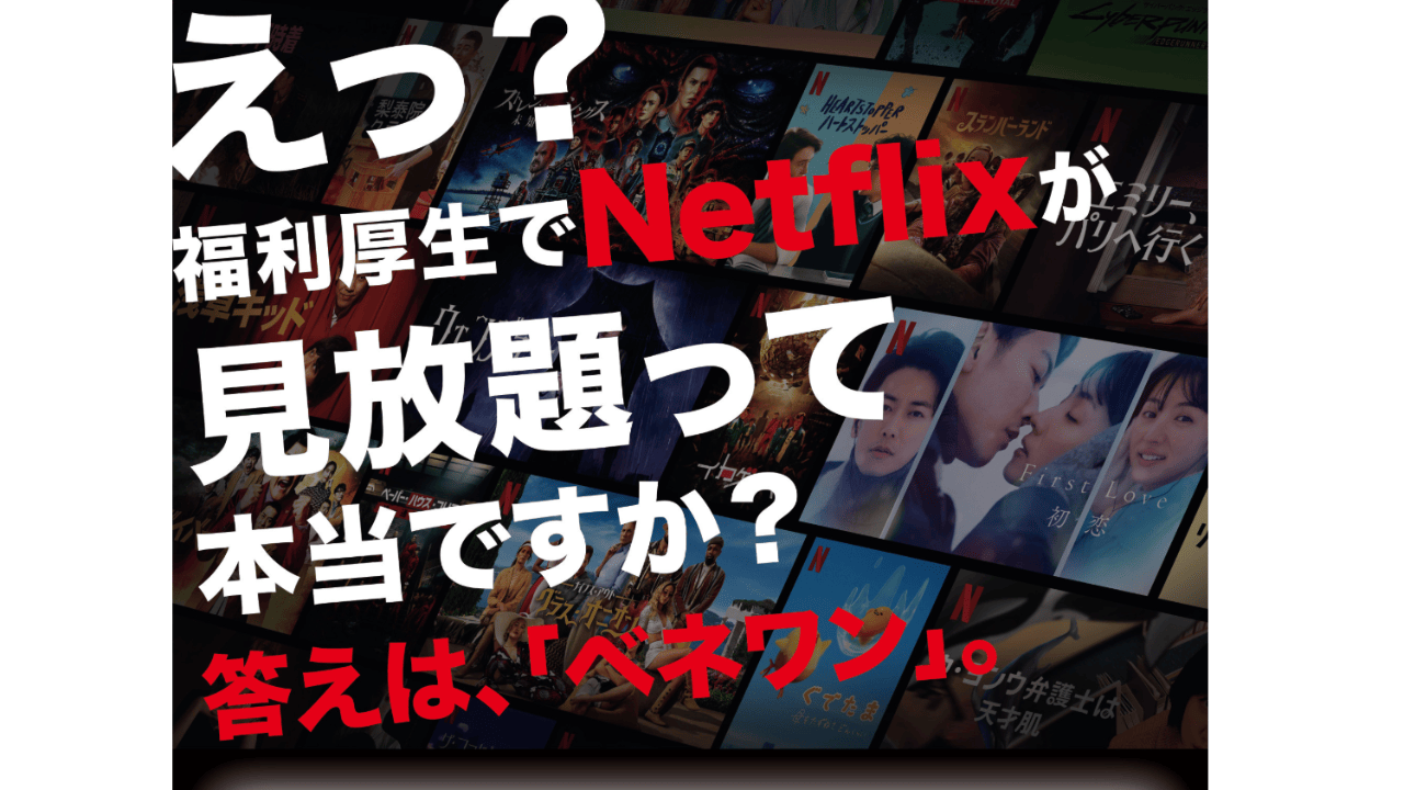 総合福利厚生サービス『ベネフィットステーション＋Netflix』プラン