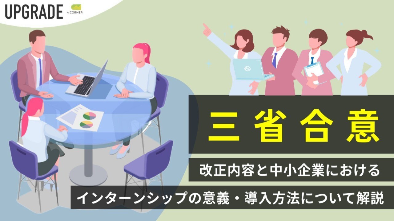 「三省合意」の改正内容と中小企業におけるインターンシップの意義・導入方法について解説