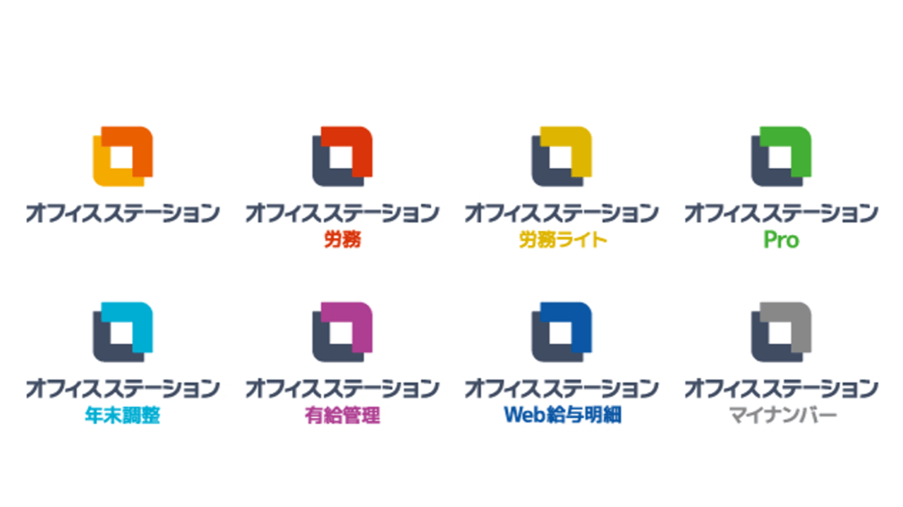 人事労務クラウド『オフィスステーション』総合案内