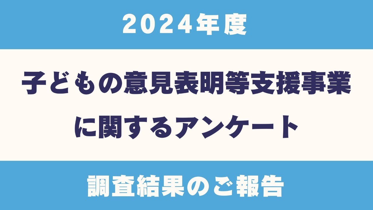 【調査結果のご報告】子どもの意見表明等支援事業に関するアンケート（2024年度）