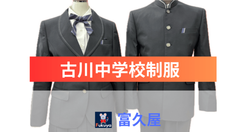 古川中学校制服 - 有限会社 富久屋