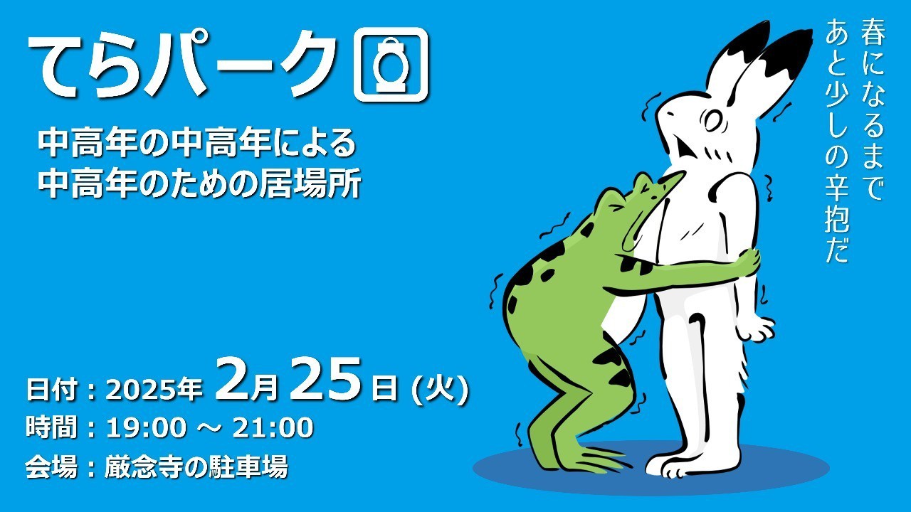 【終了しました】てらパーク -中高年による中高年のための居場所-