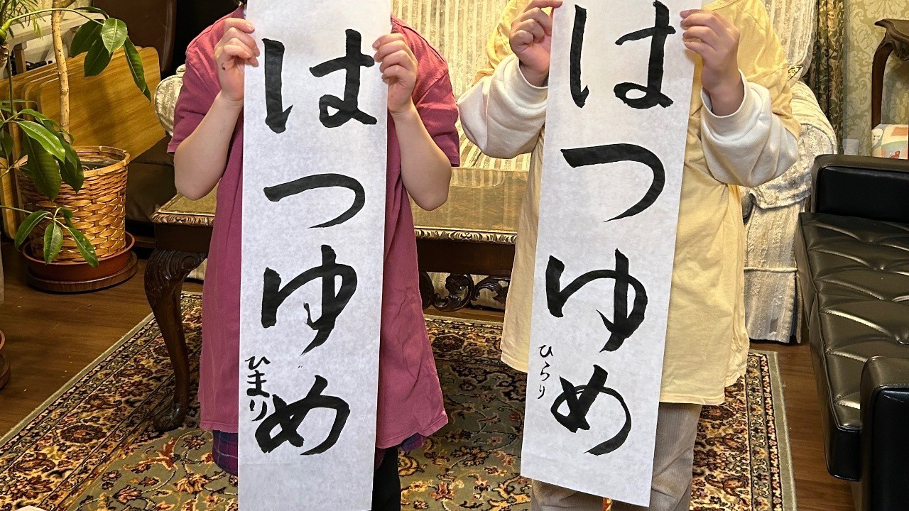 初稽古で、お書き初め💓🌈