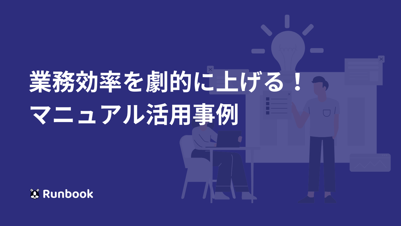 業務効率を劇的に上げる！用途別マニュアル活用事例