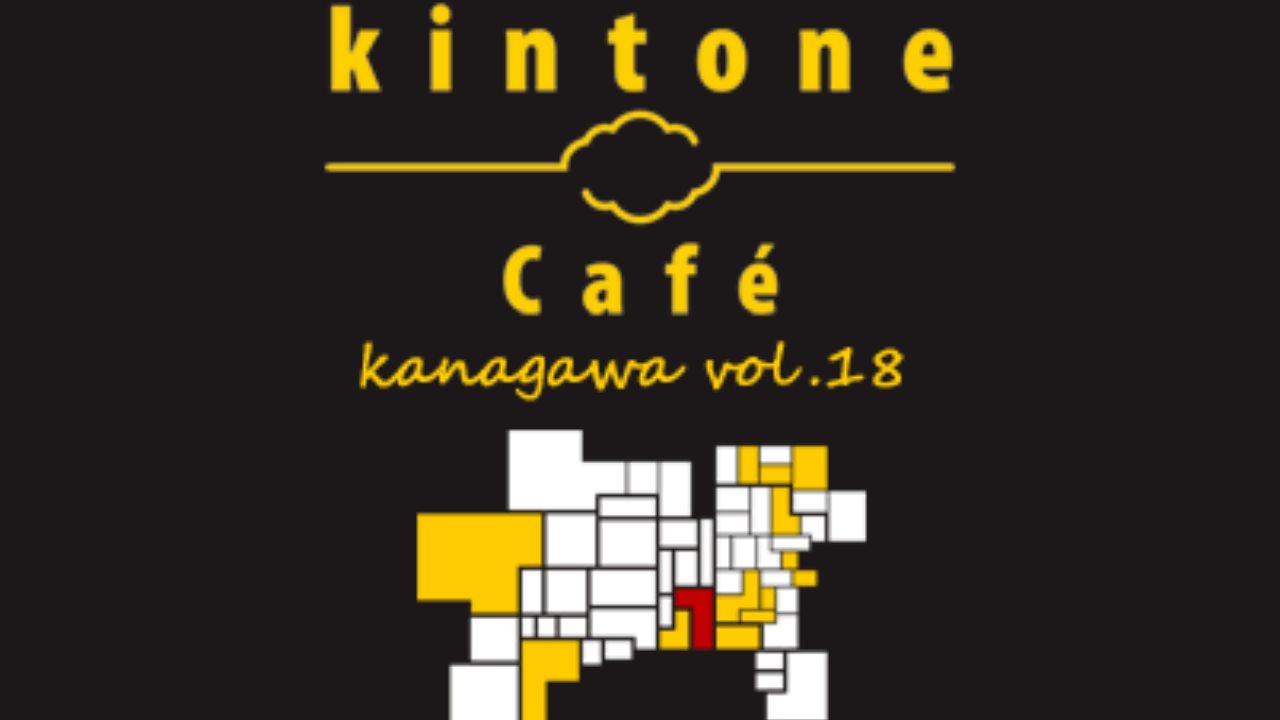 kintone Café 神奈川 Vol.18　2025.3.1（土）開催！