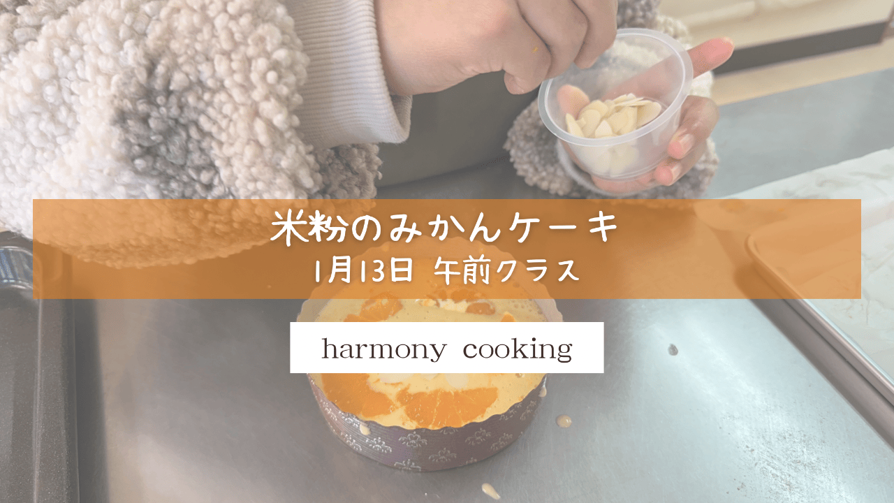 1月13日 Harmony Cooking 午前クラス レッスンレポート「米粉のみかんケーキ」