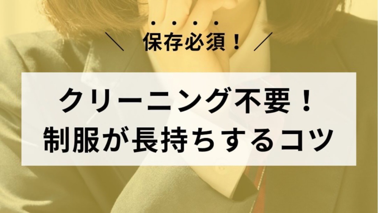 学生服のお手入れ方法：シワや型崩れを防ぐコツ