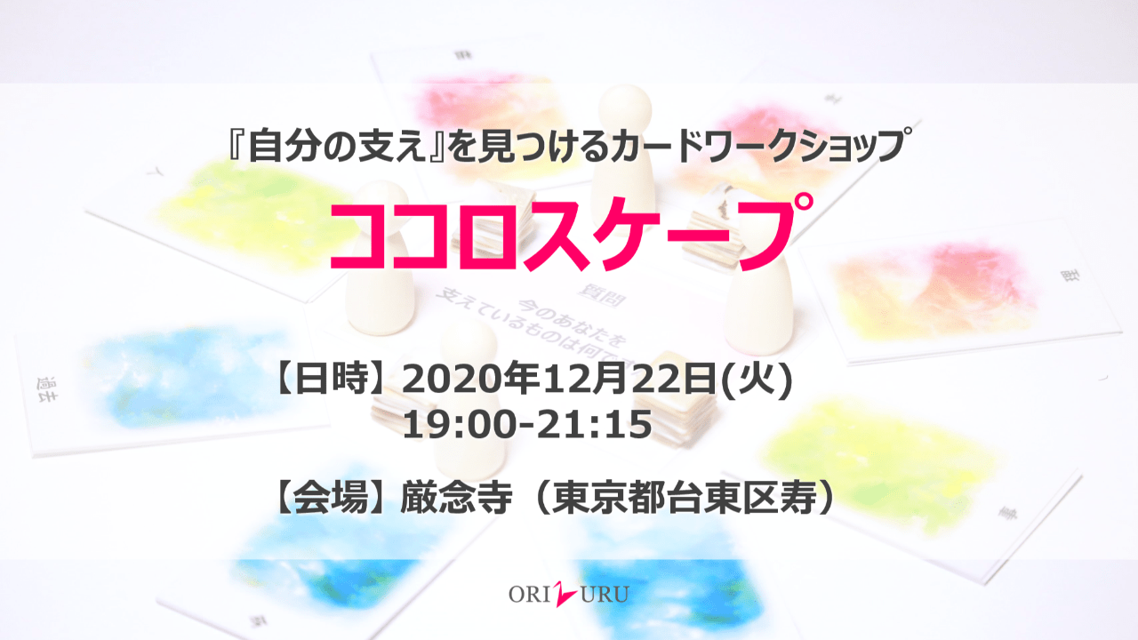 【終了しました】ココロスケープ（12/22）