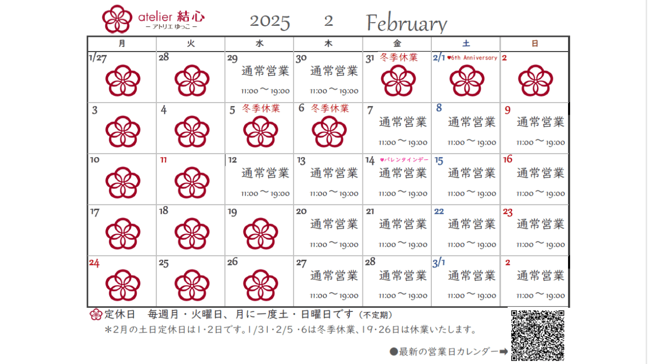 2月の営業日カレンダー・冬季休業のお知らせ