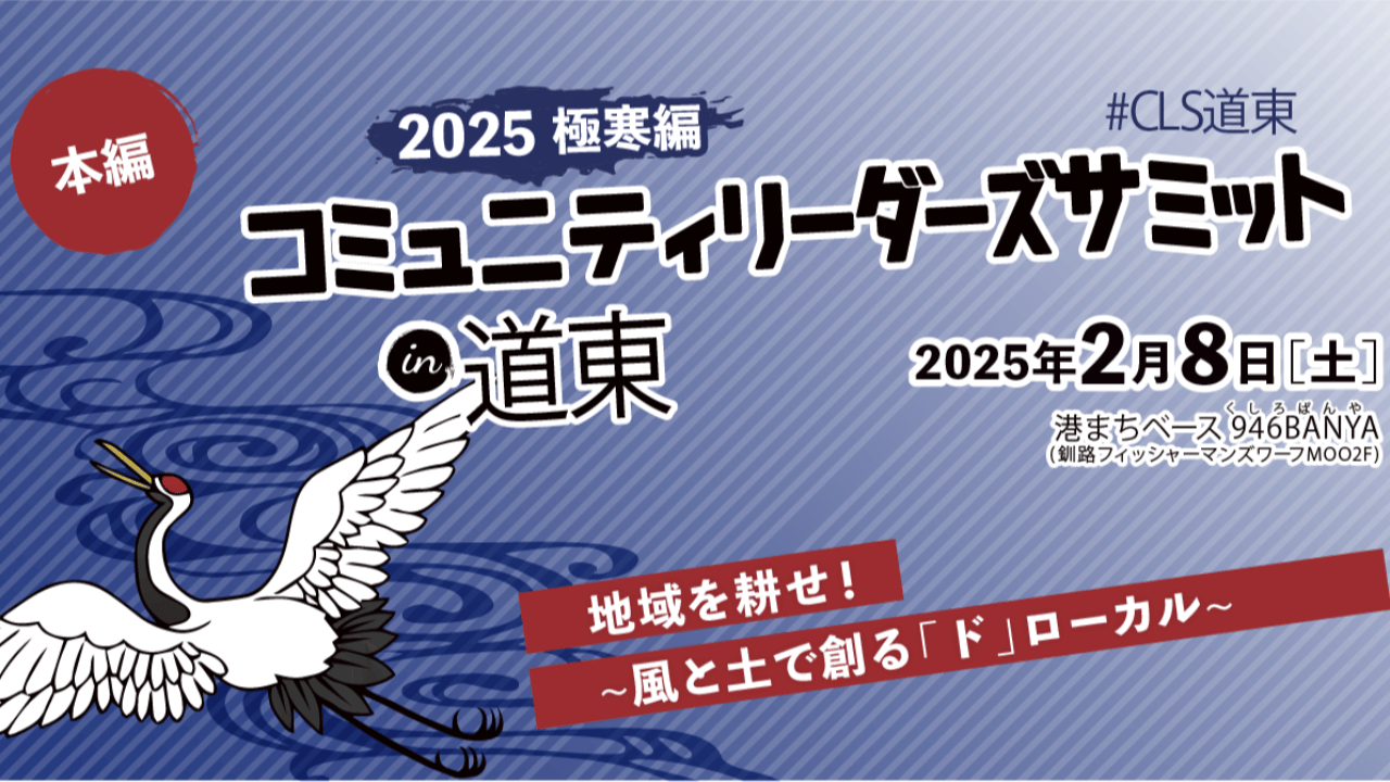 【イベント】コミュニティリーダーズサミットin道東'25極寒編開催