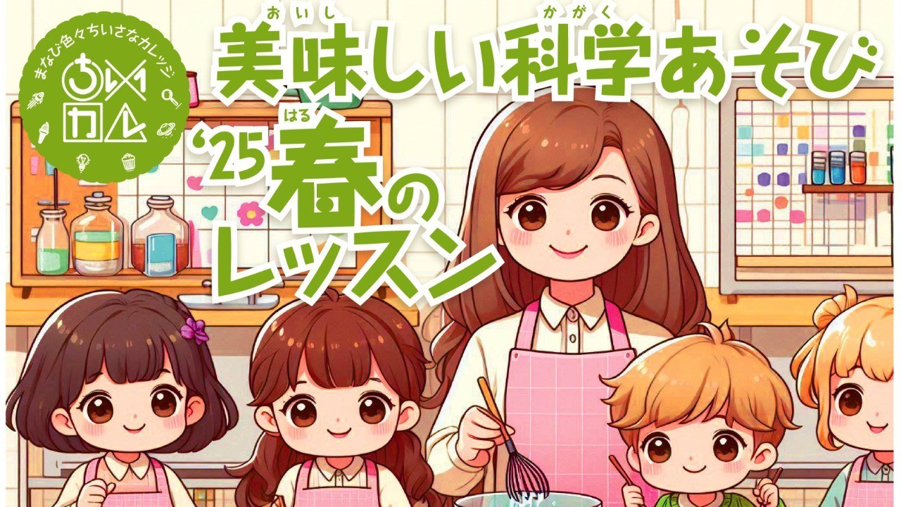 【募集中】2025年春のレッスン