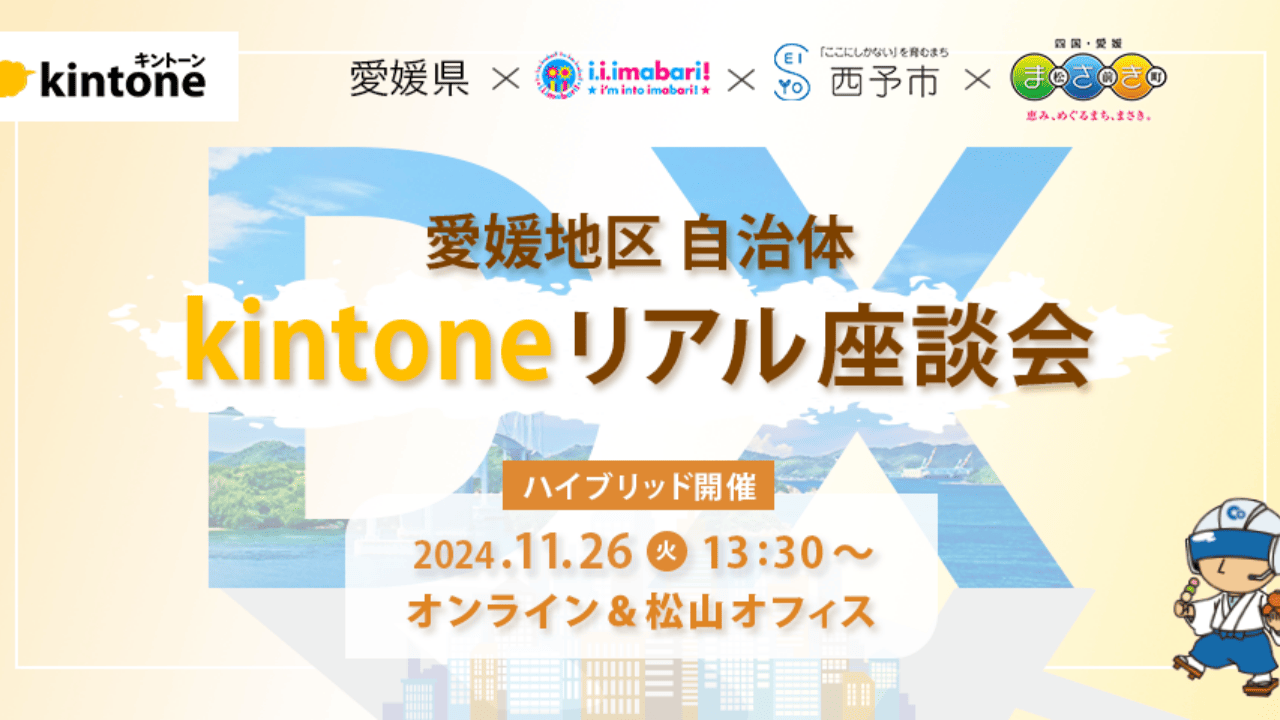 【愛媛の先進自治体が語る】kintoneリアル座談会 開催レポート！