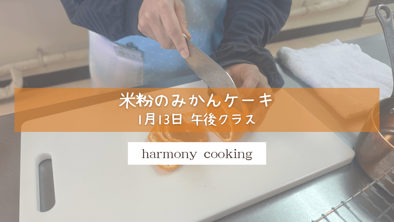 1月13日 Harmony Cooking 午後クラス レッスンレポート「米粉のみかんケーキ」