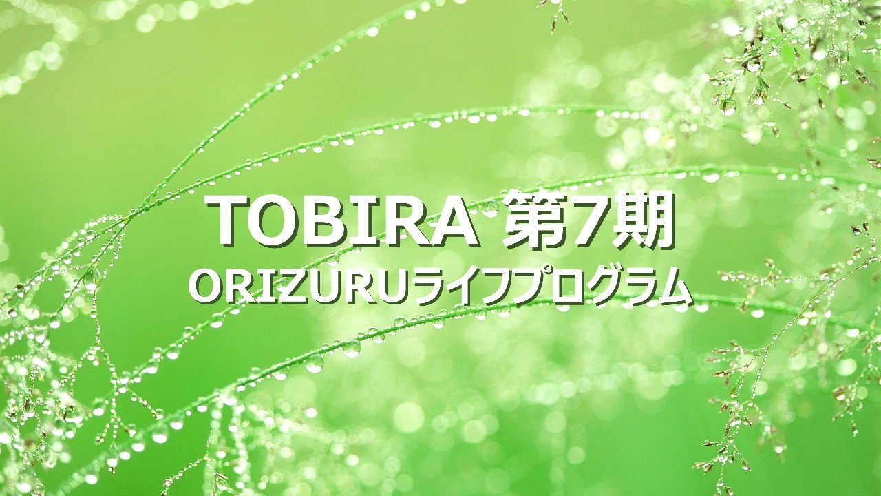 【満席になりました】TOBIRA第7期