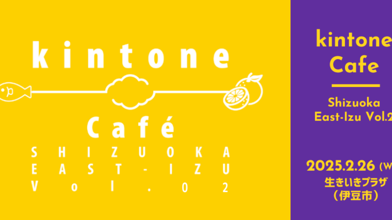 kintone Café 静岡東部伊豆 Vol.2 2025/2/26水
