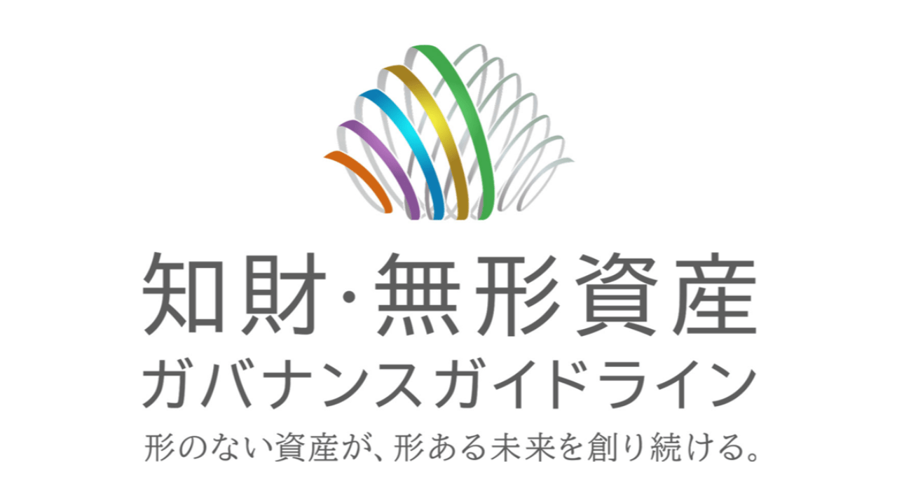 "企業経営アドバイザー"資格が内閣府により『知財・無形資産ガバナンスガイドライン』推進者に認定されました