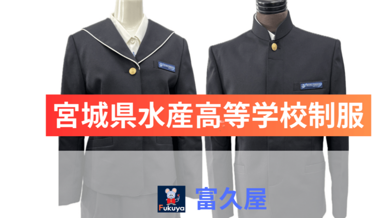 宮古水産高校　男子制服　上下セット 宮古水産高校男子制服上下セット (まるちゃん) 宮古のその他の中古