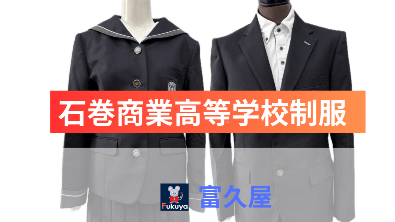 石巻商業高等学校制服