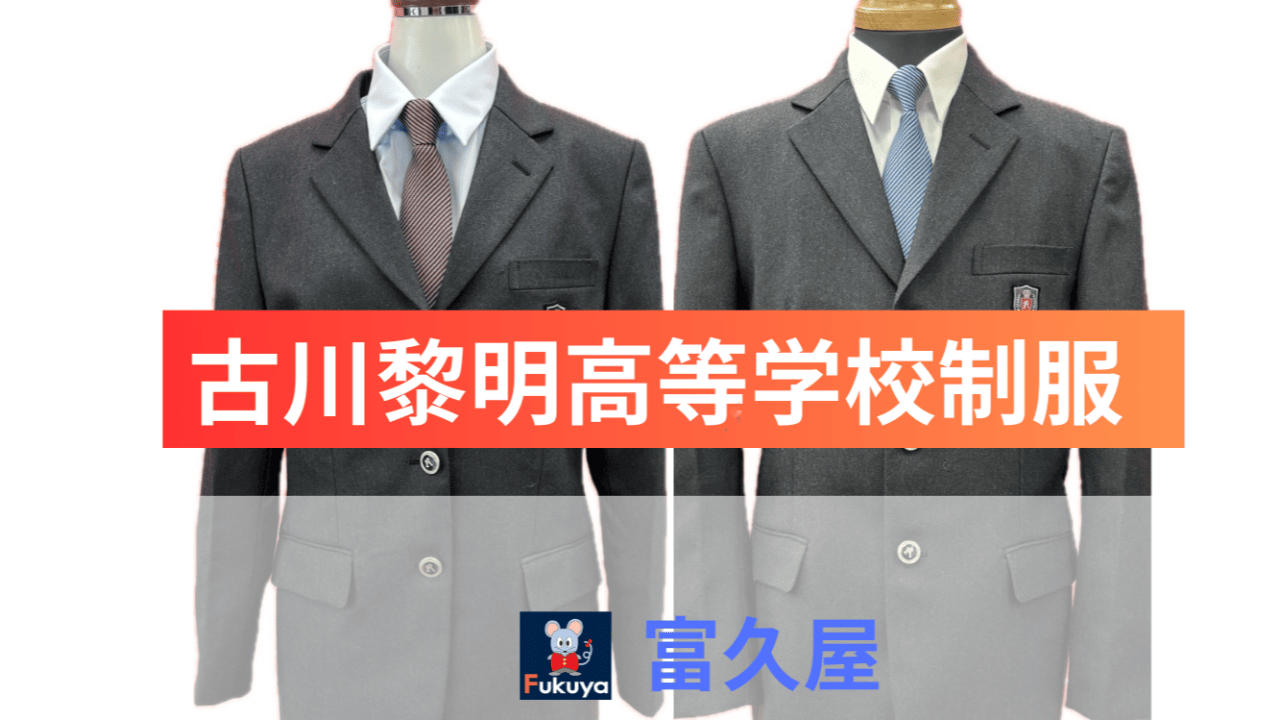 古川黎明高等学校制服