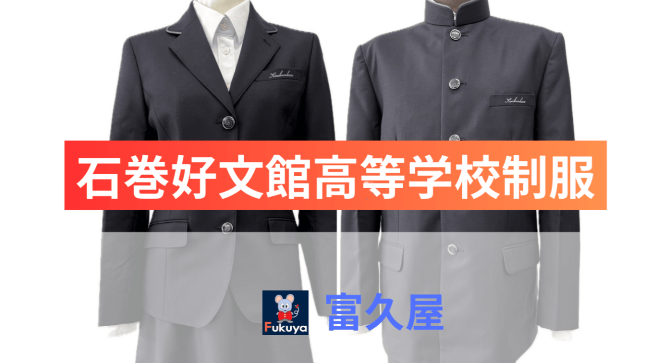 石巻好文館高等学校制服 - 有限会社 富久屋 石巻好文館高等学校制服 - 有限会社 富久屋