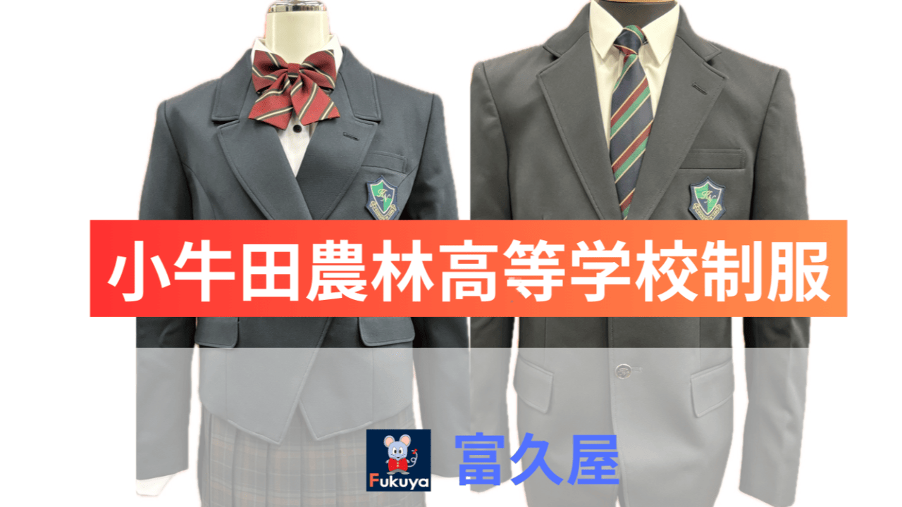 中新田高等学校制服 - 有限会社 富久屋