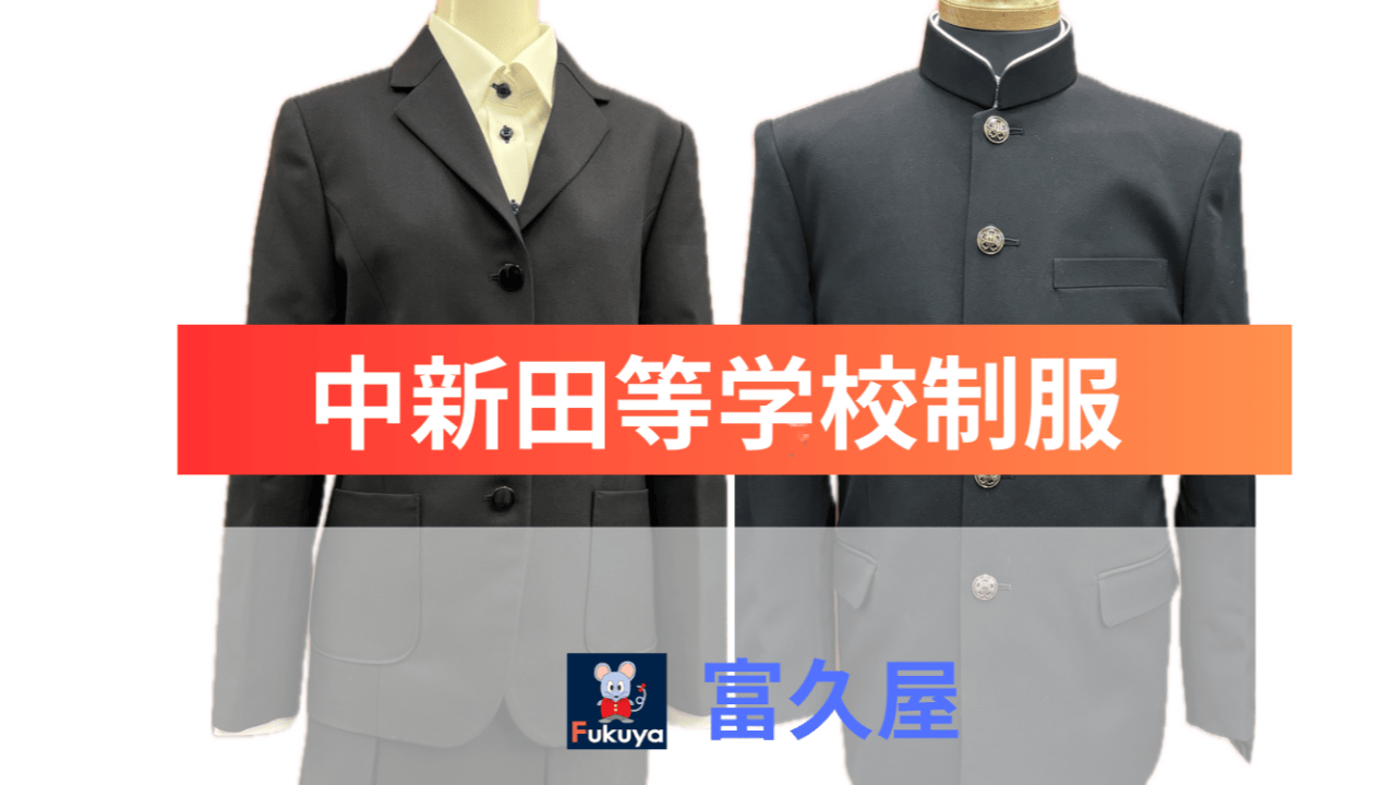 中新田高等学校制服 - 有限会社 富久屋