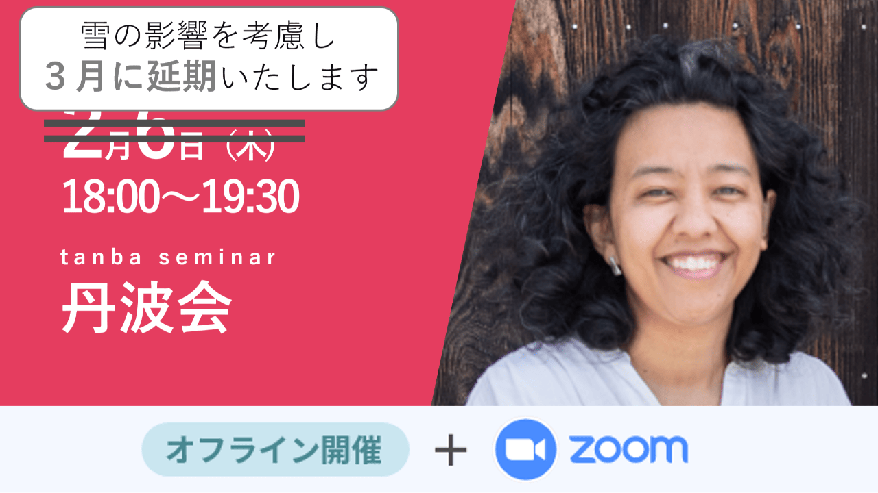 延期【丹波会】今、移住者が地方のまちに感じている可能性とは