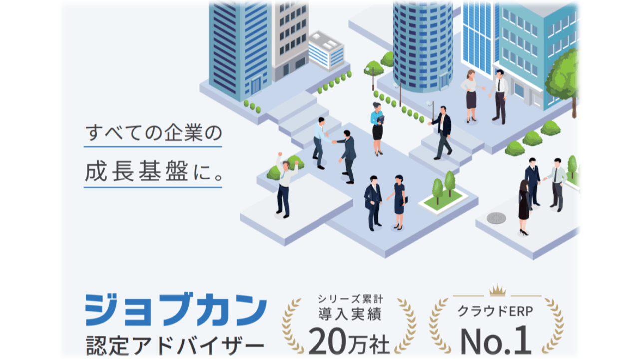 バックオフィスクラウド『ジョブカン』認定アドバイザー