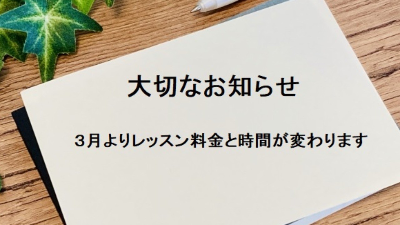 料金と時間変更のお知らせ（2025年3月より）
