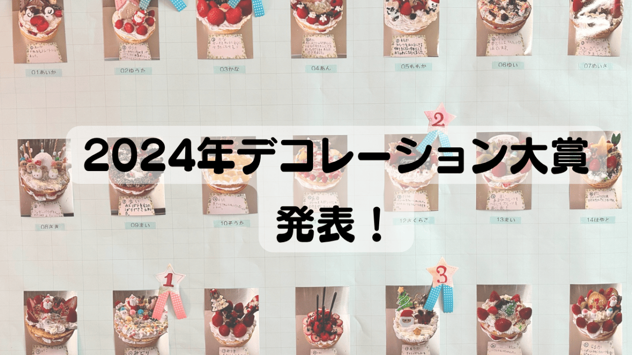デコレーション大賞結果発表