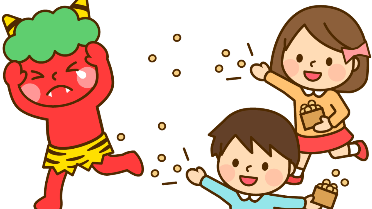 鬼は外～　福は内～