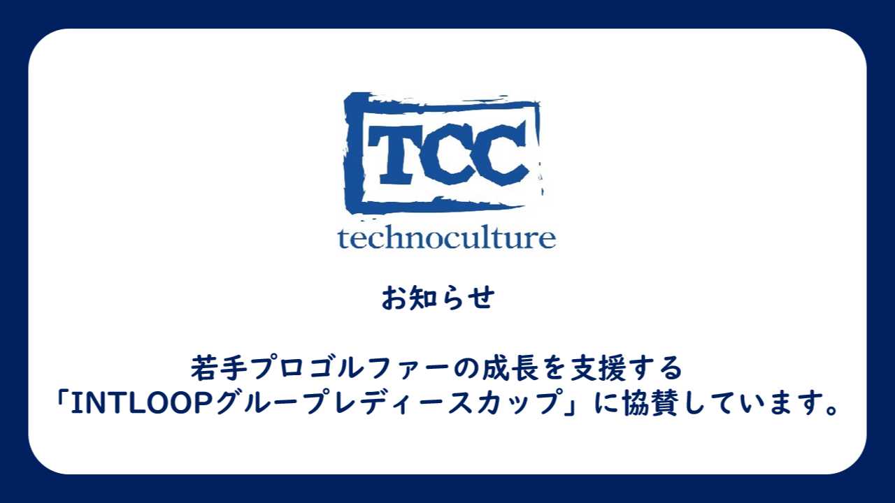 「INTLOOPグループレディースカップ」に協賛しています。