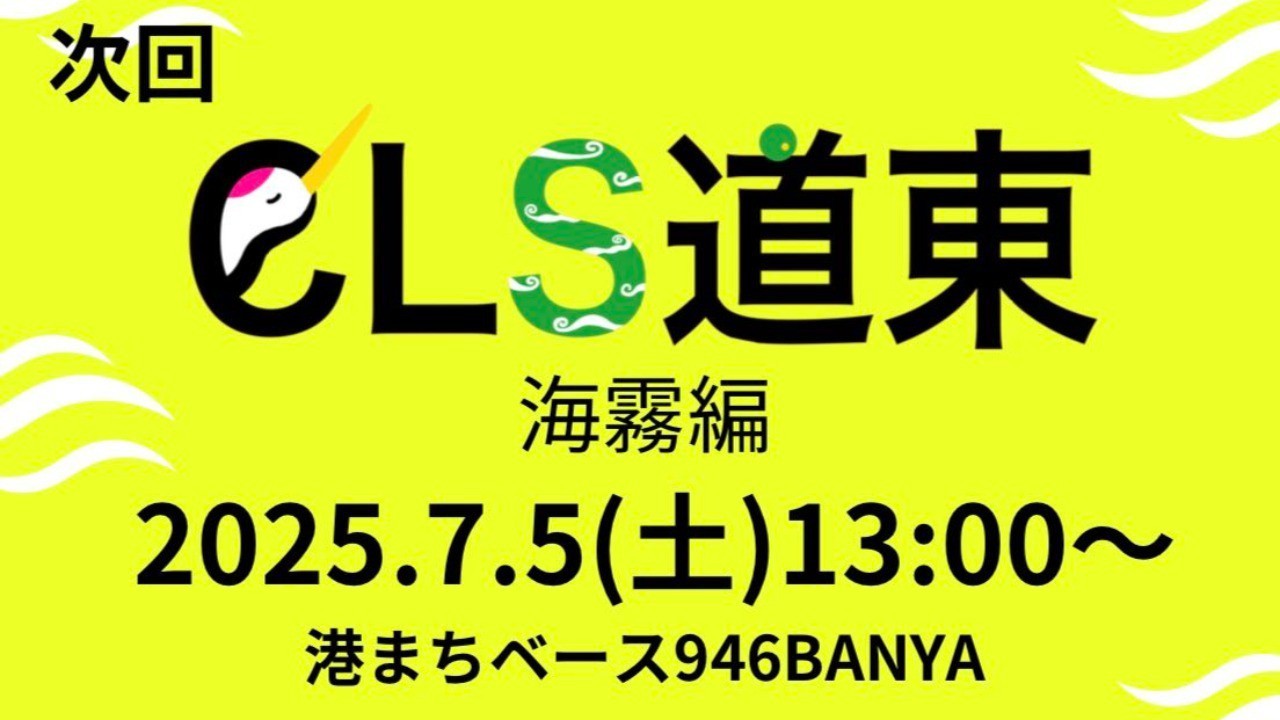 次回開催は2025年7月5日（土）です