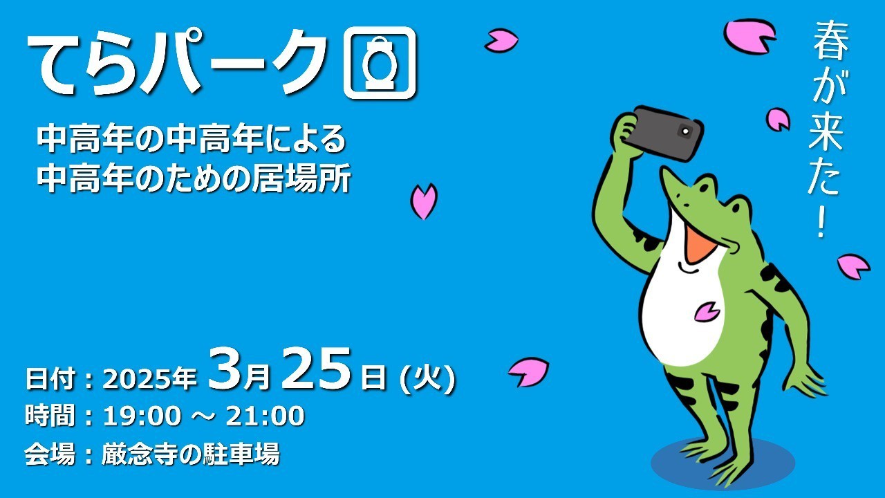 【終了しました】てらパーク -中高年による中高年のための居場所-