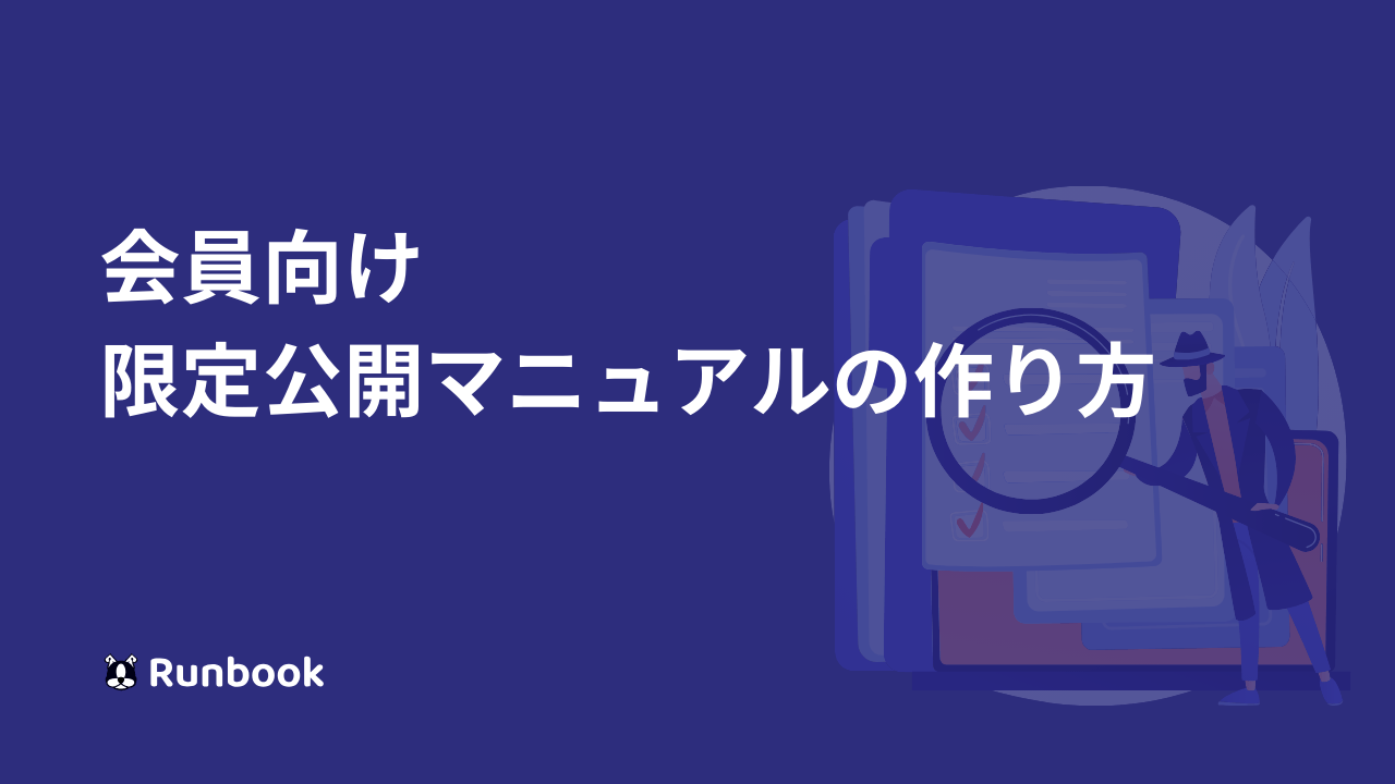 会員向け限定公開マニュアルの作り方