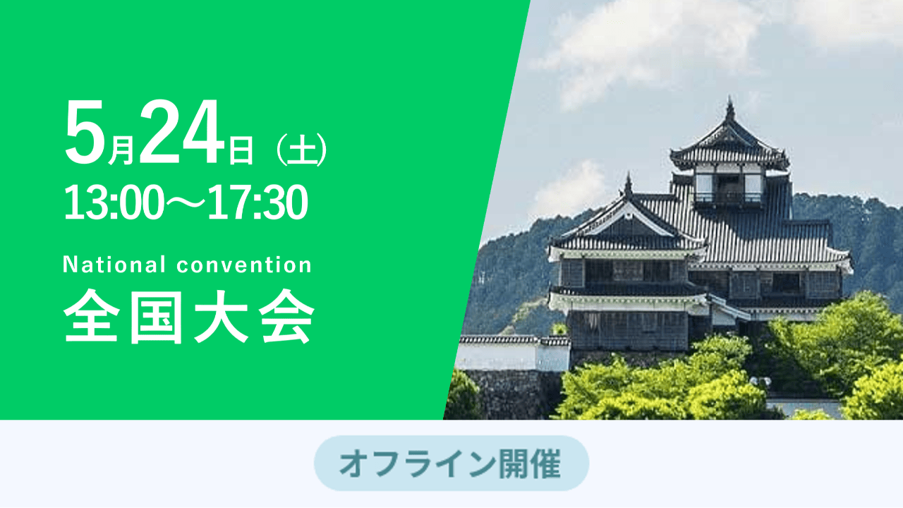 募集終了【全国大会】リアル開催！