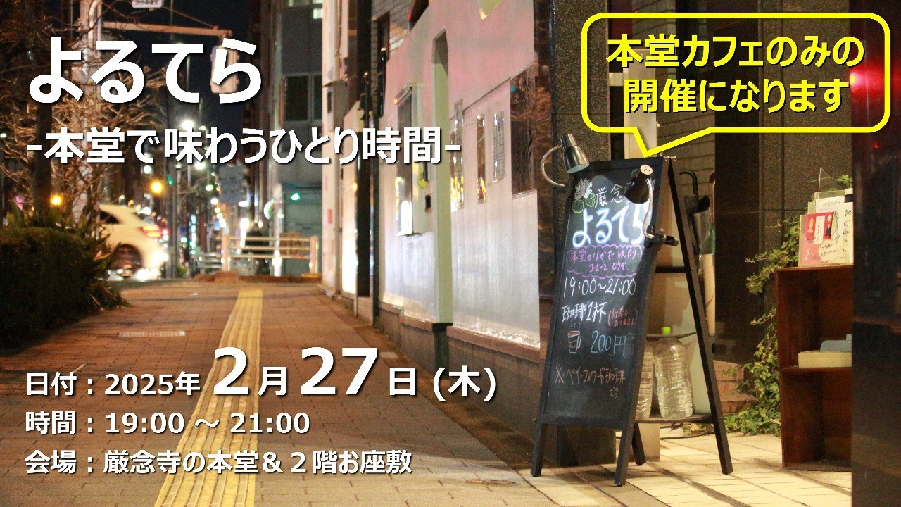 【終了しました】よるてら ～本堂カフェのみ開催～（2025/2/27）