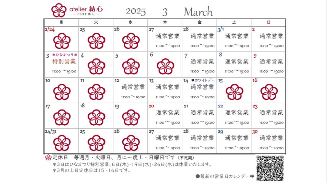 3月の営業日カレンダー