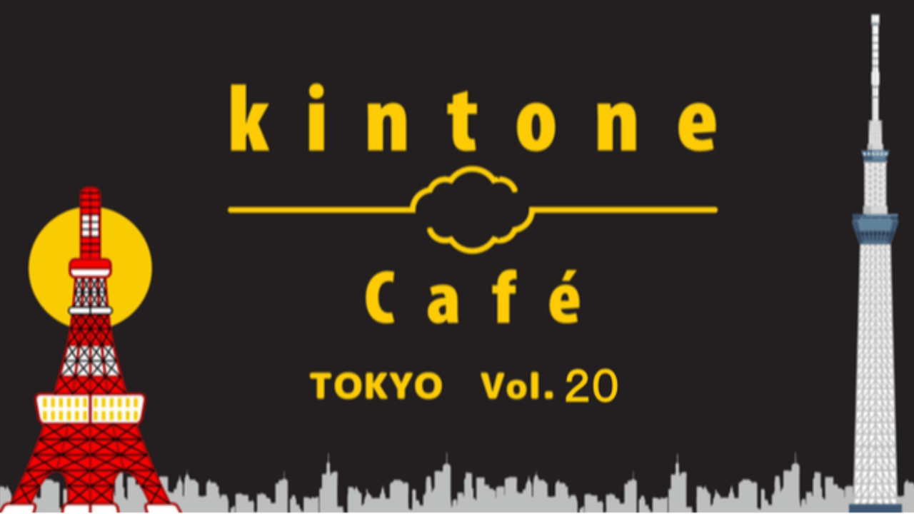 kintone Café 東京 Vol.20 開催します！ 4/19(土) 14時～