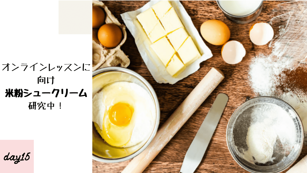 オンラインレッスンに向け、米粉シュークリームの研究中！-day15