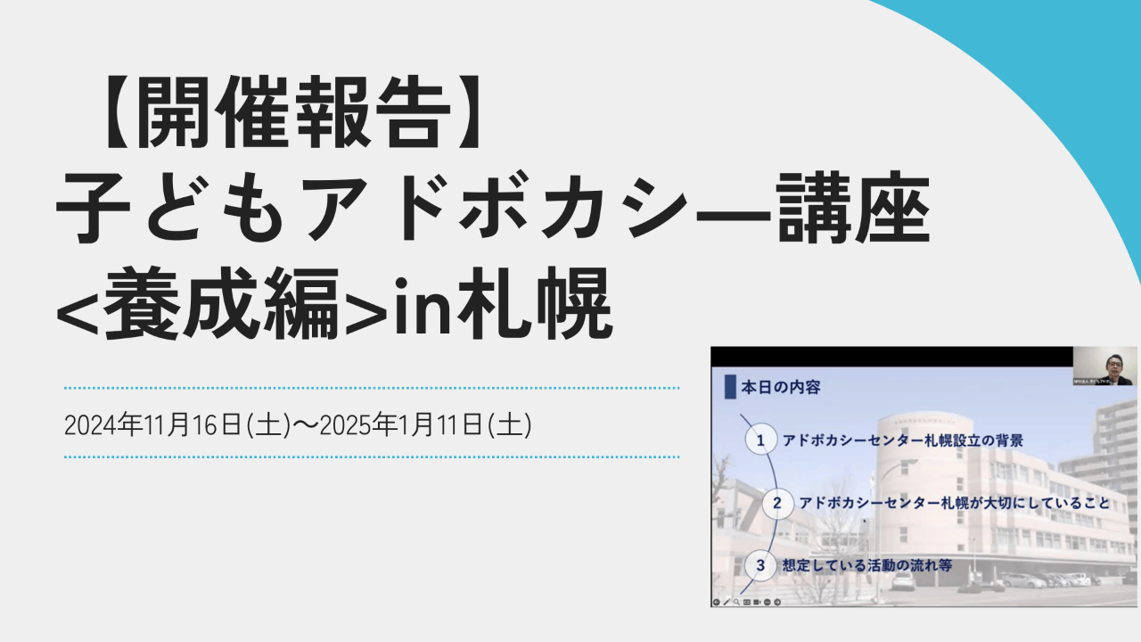 開催報告】子どもアドボカシー講座<養成編>in札幌 - NPO法人全国子ども