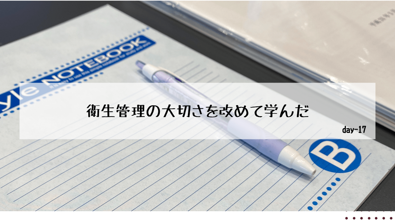 衛生管理の大切さを改めて学んだ。-day17