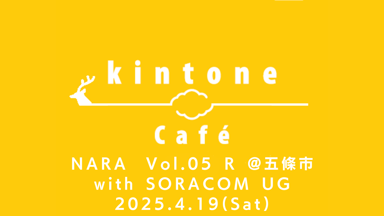 kintone Café 奈良 Vol.5を開催します