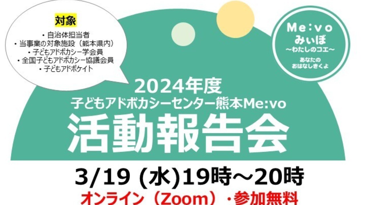 【活動報告会】3/19(水)子どもアドボカシーセンター熊本Me:vo 活動報告会