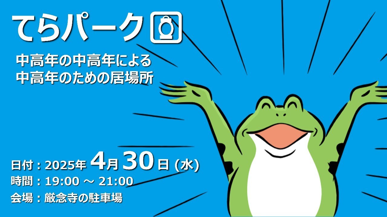 【終了しました】てらパーク -中高年による中高年のための居場所-