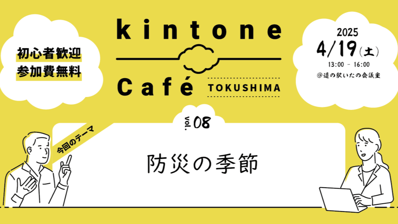 kintone Café 徳島 Vol.8 開催します！