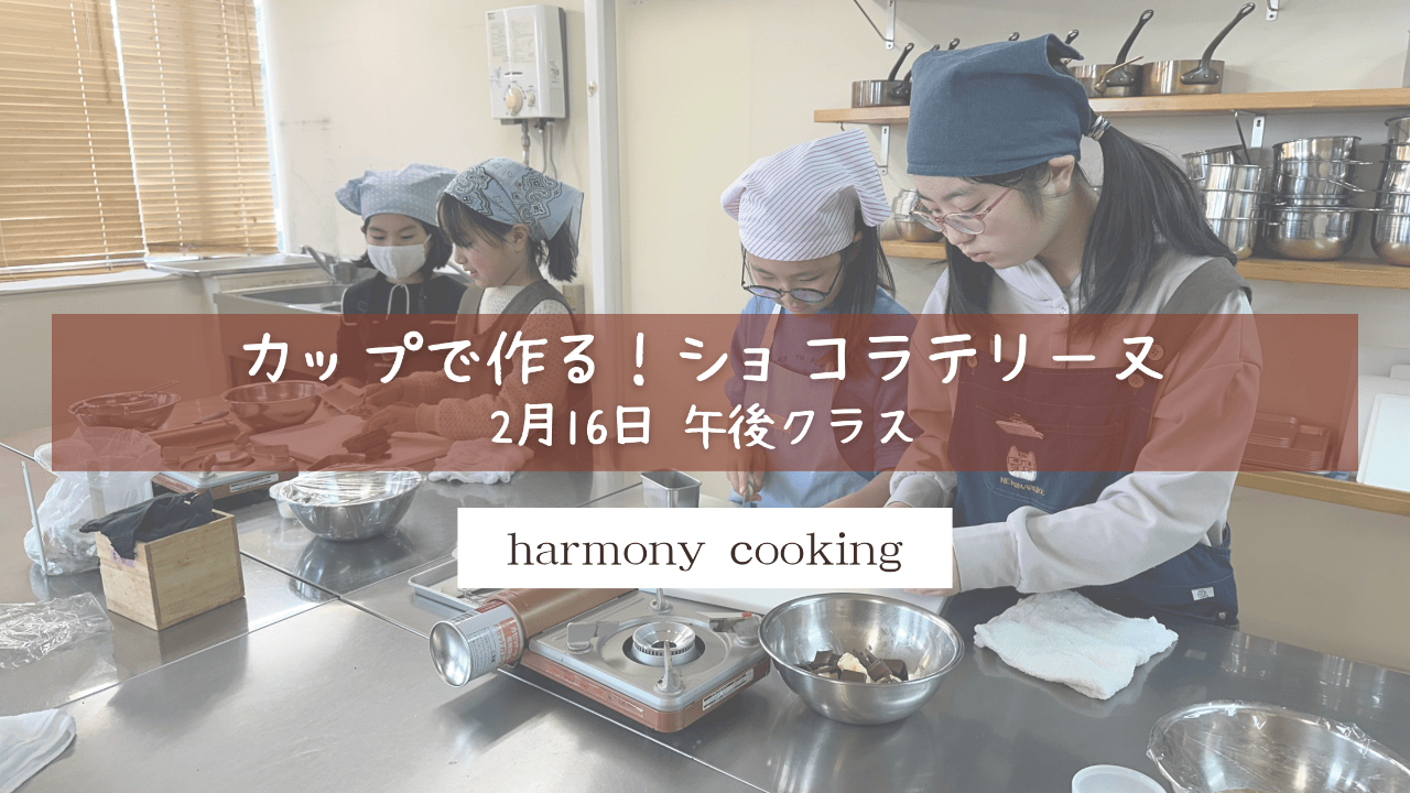 2月16日 harmony Cooking 午後クラス レッスンレポート 「カップで作る！ショコラテリーヌ」
